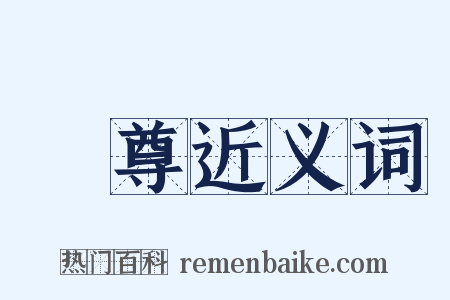 夨尊近义词是什么意思的图片
